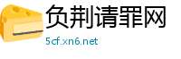 负荆请罪网